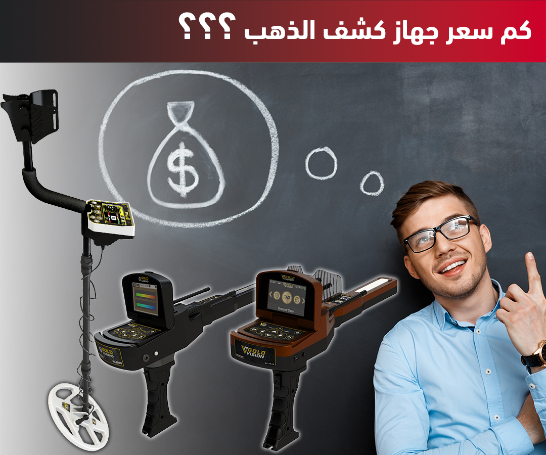 كم سعر جهاز كشف الذهب