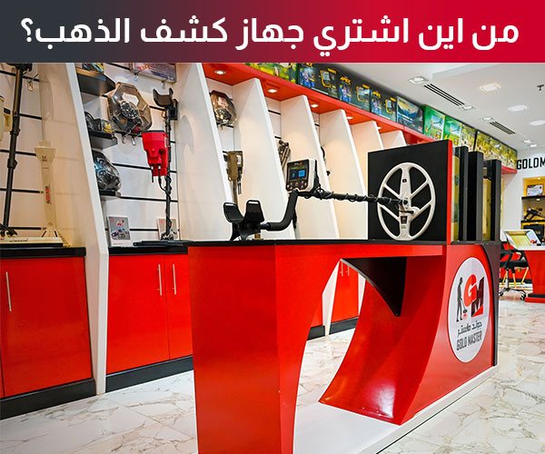 من اين اشتري جهاز كشف الذهب؟