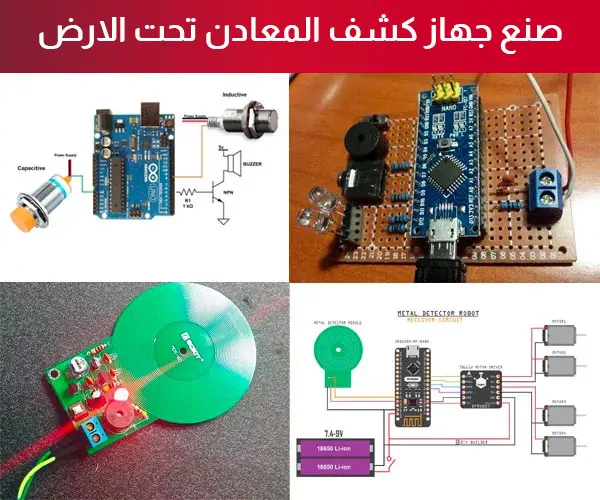 صنع جهاز كشف المعادن تحت الارض