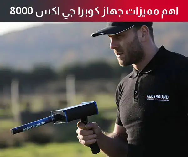 اهم مميزات جهاز كوبرا جي اكس ٨٠٠٠
