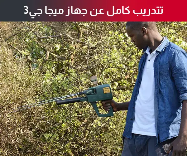 تتدريب كامل عن جهاز ميجا جي٣