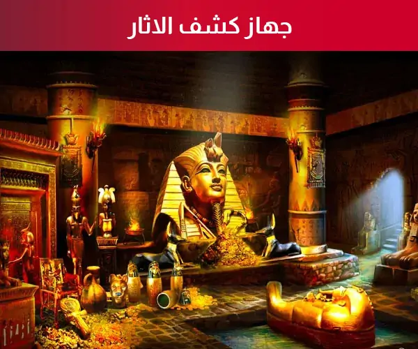 جهاز كشف الاثار
