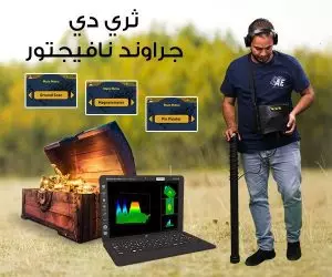 جهاز كشف الذهب والكنوز القديمة والتنقيب عن الاثار جهاز كشف الذهب والكنوز القديمة والتنقيب عن الاثار جهاز جراوند نافيجيتور 1 1 300x250 1