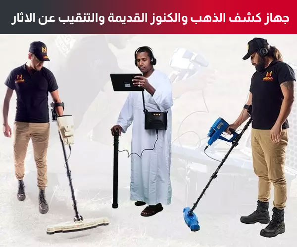 جهاز كشف الذهب والكنوز القديمة والتنقيب عن الاثار جهاز كشف الذهب والكنوز القديمة والتنقيب عن الاثار