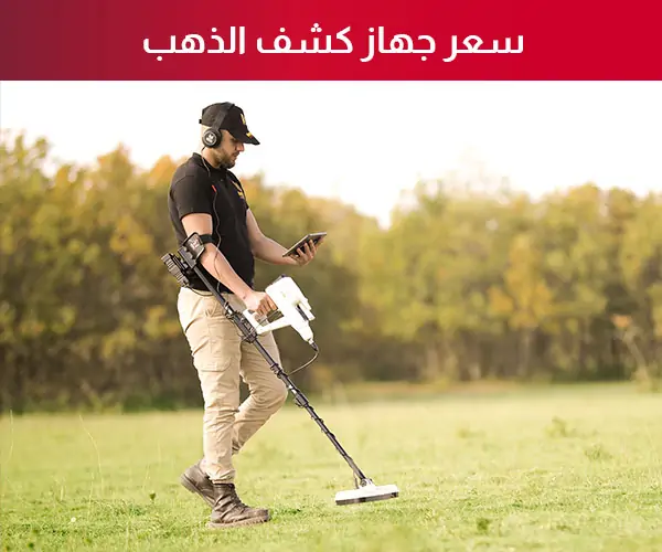 سعر جهاز كشف الذهب