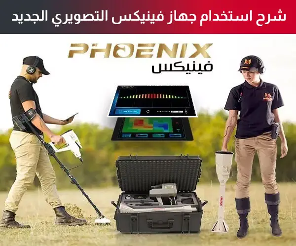 شرح استخدام جهاز فينيكس