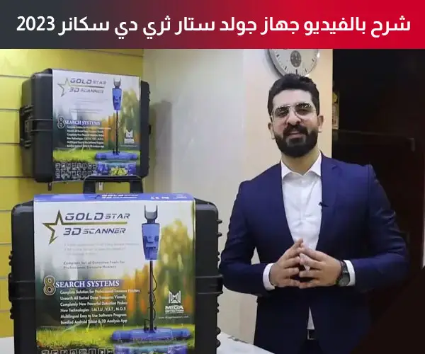 شرح بالفيديو جهاز جولد ستار ثري دي سكانر