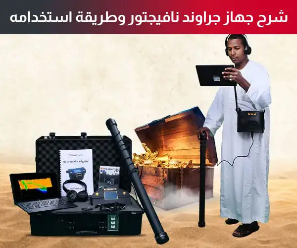 شرح جهاز جراوند نافيجتور وطريقة استخدامه