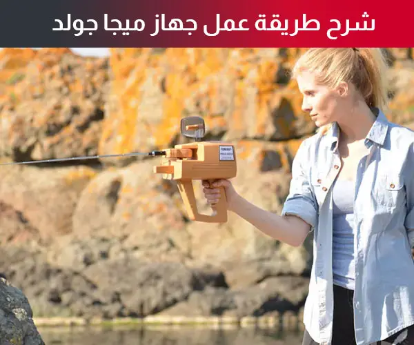 شرح طريقة عمل جهاز ميجا جولد