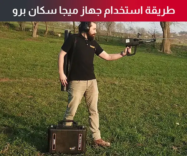 جهاز ميجا سكان برو