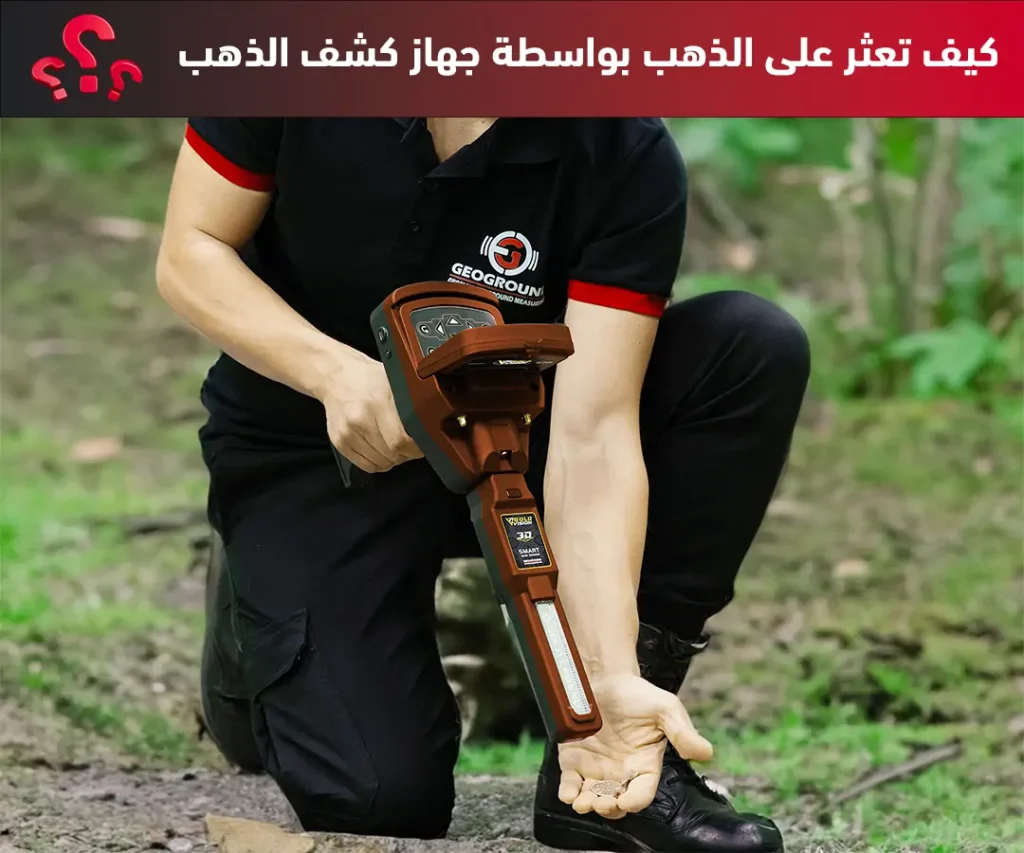 كيف تعثر على الذهب بواسطة جهاز كشف الذهب