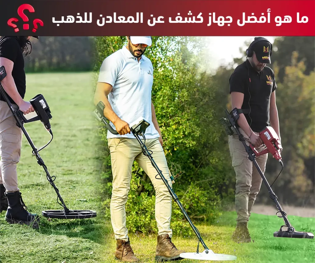 ماهو افضل جهاز كشف المعادن للذهب