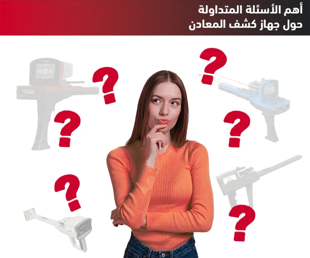 أهم الأسئلة المتداولة حول جهاز كشف المعادن فيما يلي أهم الأسئلة المتداولة حول جهاز كشف المعادن: ما هو جهاز كشف المعادن؟ جهاز كشف المعادن هو جهاز يستخدم لتحديد وجود المعادن تحت الأرض. يمكن استخدامه للبحث عن الذهب والمجوهرات والعملات المعدنية وغيرها من الأشياء الثمينة. كيف يعمل جهاز كشف المعادن؟ يعمل جهاز كشف المعادن عن طريق إرسال إشارة كهرومغناطيسية إلى الأرض. عندما يمر ملف البحث فوق هدف معدني، فإنه يستحث إشارة عودة يمكن أن تفسرها إلكترونيات الجهاز على أنها هدف. يتم تقديم هذه الإشارة المفسرة للمستخدم عبر مربع التحكم كشاشة مرئية أو نغمة مسموعة أو كليهما. ما هي أنواع أجهزة الكشف عن المعادن؟ هناك العديد من أنواع أجهزة الكشف عن المعادن المتاحة في السوق. تختلف هذه الأجهزة في ميزاتها وقدراتها. أجهزة كشف المعادن الكهرومغناطيسية وهي أجهزة كشف الذهب الأكثر شيوعا واستخداما نظرا لسعرها المنخفض وسهولة استخدامها بالنسبة للهواة والمبتدئين في مجال البحث عن الذهب واكتشاف الكنوز القديمة. تعمل أجهزة كشف الذهب الكهرومغناطيسية باستخدام قرص أو طبق يحوي وشائع كهربائية يمرر من خلالها التيار الكهربائي فيولد حقلا كهرطيسيا يرسل باتجاه الأرض وعند اصطدامه بجسم معدني مثل قطعة ذهب صغيرة يرتد حقل كهرطيسي معاكس يستقبل من قبل وشيعة أخرى (وشيعة الاستقبال) وحسب الفرق بين الحقلين يتم تحليل الإشارة وتحويلها إلى رقم معرف لنوع المعدن يعرض على الشاشة الخاصة للجهاز وكذلك تحول إلى إشارة صوتية. أجهزة كشف المعادن التصويرية هذه الأجهزة هي الأكثر استخداما من قبل المنقبين المحترفين عن الآثار والباحثين الجادين الذين يريدون اكتشاف أكبر الكنوز الدفينة تحت الأرض لأعماق كبيرة جدا حتى 20 – 25 متر في بعض الأجهزة. تعمل مجس مغناطيسي يولد اشارات ترسل إلى الأرض يتم البحث بتقسيم المنطقة المراد اكتشافها والتي تكون على شكل مستطيل بطول وعرض معين إلى مجموعة خطوط مسح وكل خط يضم مجموعة نقاط يفصل بينها مسافات متساوية. يتم تسجيل قيم القياس أو المسح في كل نقطة وتجمع هذه البيانات وتمثل على شكل رسم فراغي ثلاثي الابعاد يبين بدقة تركيبة الأرض الممسوحة مثلا الاجسام المعدنية المدفونة ضمنها والفراغات مثل أنفاق أو قبور وكذلك الأرض العادية. أجهزة كشف المعادن الاستشعارية تسمى بأجهزة المسح بعيد المدى وتناسب البحث في اراضي مفتوحة وواسعة عن بعد ومناسبة لاكتشاف الدفائن بشكل خاص التي دفنت تحت الأرض منذ زمان طويل. تتميز هذه الأجهزة بمجال مسح كبير يصل حتى 2000 متر في أجهزة معينة ويمكن اكتشاف دفائن على عمق يصل حتى 50 متر أو أكثر تحت الأرض. يستخدم هوائيات بحث لاستقبال الاشارات القادمة من الحقول المغناطيسية المحيطة بالاجسام المعدنية المدفونة وتقوم الهوائيات بالتوجه نحو مكان الهدف المدفون وبتكرار البحث من اربع جهات يمكن الوصول إلى موقع الهدف بدقة أكبر حتى يتم حصره ضمن مساحة صغيرة. أجهزة متعددة انظمة البحث هناك أجهزة كشف ذهب قد تحوي أكثر من نظام أو تقنية للبحث وعادة يمكن تركيب قطع أو سناسر أو مجسات مناسبة لكل نظام بحث وهذه الاجهزة تعطي المنقب تنوعا في طرق الكشف مع إمكانية الحصول على نتائج أكثر دقة، وغالبا ما تغني الباحث عن شراء أجهزة متعددة مما يوفر المال والجهد. ماهي استخدامات اجهزة كشف المعادن؟ كشف الذهب الخام الطبيعي متضمنا شذرات الذهب الصغيرة جدا كشف عروق الذهب التي تتواجد في تربات صحراوية ضمن الصخور اكتشاف العملات الذهبية المسكوكة القديمة من مخلفات الحضارات السابقة كالفرس والرومان كشف حلي الزينة التي استخدمت منذ القدم في زينة الملوك والنساء مثل تيجان واساور وخواتم.. التنقيب عن الآثار القديمة المصنوعة من الذهب أو من معادن أخرى مثلا سيوف ذهبية أو مرصعة بالذهب ما هي الميزات التي يجب مراعاتها عند اختيار جهاز كشف المعادن؟ هناك العديد من الميزات التي يجب مراعاتها عند اختيار جهاز كشف المعادن. تشمل هذه الميزات: • التردد والحساسية: تحدد هذه الميزات مدى عمق اكتشاف الجهاز للمعادن. • تمييز المعادن: يسمح لك هذا الخيار بتحديد نوع المعدن الذي يكشفه الجهاز. • الوزن وبيئة العمل: يجب أن يكون الجهاز خفيفًا ومريحًا للحمل. يجب أن يكون أيضًا مقاومًا للماء والغبار. • البطاريات: يجب أن يكون الجهاز مزودًا ببطاريات تدوم طويلاً. ما هو ملف الكشف عن المعادن؟ يعمل ملف كاشف المعادن عن طريق إرسال تيار كهربائي عبر سلك نحاسي ملفوف لتوليد مجال مغناطيسي (يسمى هذا الملف ملف الإرسال أو ملف TX). عندما يواجه هذا المجال المغناطيسي معدنًا ، فإنه يستحث تيارًا معاكسًا متساويًا يتم أخذ عينات منه بواسطة ملف الاستقبال أو ملف RX.على المستوى الأساسي ، يعمل كل كاشف معادن يُباع تجاريًا إما من خلال الحث النبضي أو تقنية التردد المنخفض جدًا. ما هي تكلفة أجهزة الكشف عن المعادن؟ تتراوح تكلفة أجهزة الكشف عن المعادن من بضع مئات من الدولارات إلى عدة آلاف من الدولارات. يعتمد السعر على نوع الجهاز والميزات التي يقدمها. كيف يمكنني استخدام جهاز كشف المعادن؟ يمكن استخدام جهاز كشف المعادن بعدة طرق مختلفة. فيما يلي بعض النصائح الأساسية: • ابدأ بتعلم كيفية استخدام الجهاز. هناك العديد من الموارد المتاحة لمساعدتك في ذلك. • اختر موقعًا مناسبًا للبحث. ابحث عن مناطق ذات تاريخ من التعدين أو نشاط البشر. • حرك الجهاز ببطء وثبات. سيساعدك ذلك على اكتشاف الأهداف الصغيرة. • كن صبورًا. قد يستغرق الأمر بعض الوقت للعثور على شيء ما. ما هي الإيجابيات والسلبيات لاستخدام جهاز كشف المعادن؟ الإيجابيات: • يمكن أن يكون جهاز كشف المعادن أداة رائعة للعثور على الأشياء الثمينة. • يمكن أن يكون ممتعًا لممارسة الهواية. • يمكن أن يكون وسيلة جيدة للتعرف على التاريخ المحلي. السلبيات: • يمكن أن يكون جهاز كشف المعادن مكلفًا. • قد يكون من الصعب العثور على هدف معين. • يمكن أن يكون استخدام جهاز كشف المعادن مقيدًا في بعض المناطق. ما هي القوانين واللوائح المتعلقة بأجهزة الكشف عن المعادن؟ تختلف القوانين واللوائح المتعلقة بأجهزة الكشف عن المعادن من بلد إلى آخر. في بعض البلدان، قد يكون من الضروري الحصول على تصريح أو رخصة للاستخدام. في مناطق أخرى، قد تكون هناك قيود على المواقع التي يمكن استخدام جهاز الكشف عن المعادن فيها. ماهي النصائح لشراء جهاز كشف المعادن؟ • حدد ميزانيتك قبل البدء في التسوق. • فكر في نوع المعادن التي تبحث عنها. • اقرأ عن أنواع أجهزة الكشف عن المعادن المختلفة. • **جرب الجهاز قبل شرائه. ما هي بعض النصائح لاستخدام جهاز الكشف عن المعادن؟ فيما يلي بعض النصائح لاستخدام جهاز الكشف عن المعادن: • ابدأ في منطقة مفتوحة. سيساعد ذلك في تجنب الالتباس بين الأهداف. • استخدم إعدادات الحساسية المناسبة. سيؤدي استخدام إعدادات الحساسية العالية جدًا إلى اكتشاف العديد من الأهداف غير المرغوب فيها. • تعلم كيفية التمييز بين الأهداف. سيساعدك ذلك في تحديد الأهداف القيمة. • كن صبورًا. قد يستغرق الأمر بعض الوقت للعثور على أهداف ذات قيمة. ما هي بعض الأخطاء الشائعة التي يرتكبها مستخدمو أجهزة الكشف عن المعادن؟ فيما يلي بعض الأخطاء الشائعة التي يرتكبها مستخدمو أجهزة الكشف عن المعادن: • استخدام إعدادات الحساسية العالية جدًا. سيؤدي استخدام إعدادات الحساسية العالية جدًا إلى اكتشاف العديد من الأهداف غير المرغوب فيها. • عدم التمييز بين الأهداف. سيؤدي عدم التمييز بين الأهداف إلى إضاعة الوقت والمال. • عدم الصبر. قد يستغرق الأمر بعض الوقت للعثور على أهداف ذات قيمة. أتمنى أن تساعد هذه الإجابات في الإجابة على بعض الأسئلة الأكثر شيوعًا حول أجهزة الكشف عن المعادن.