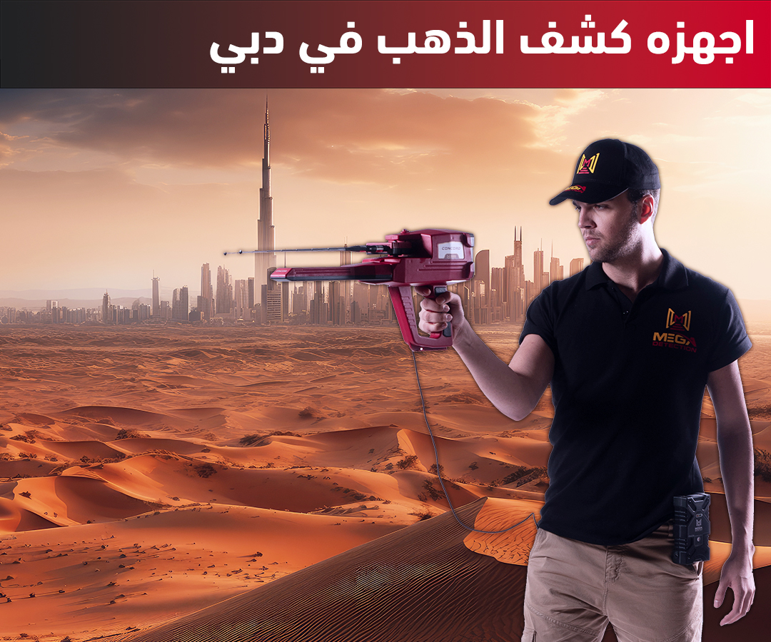 اجهزة كشف الذهب في دبي اجهزة كشف الذهب فى دبي