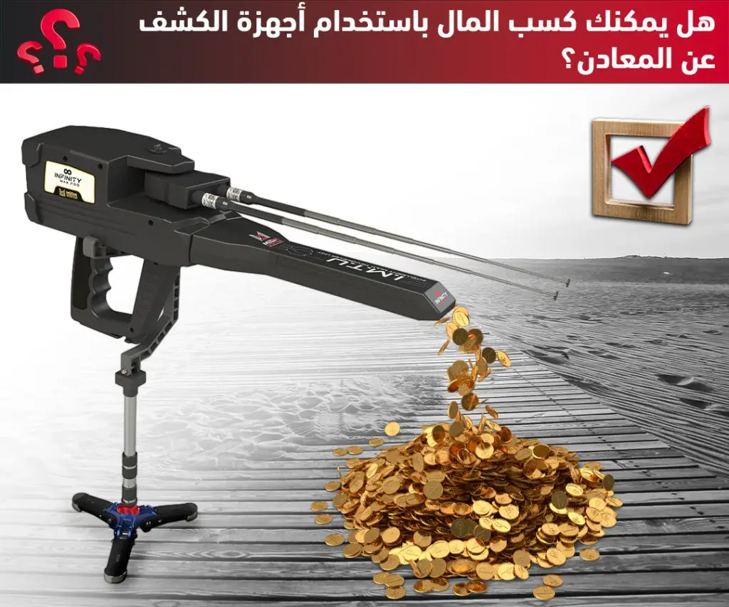 هل يمكن كسب المال عن طريق استخدام اجهزة كشف المعادن