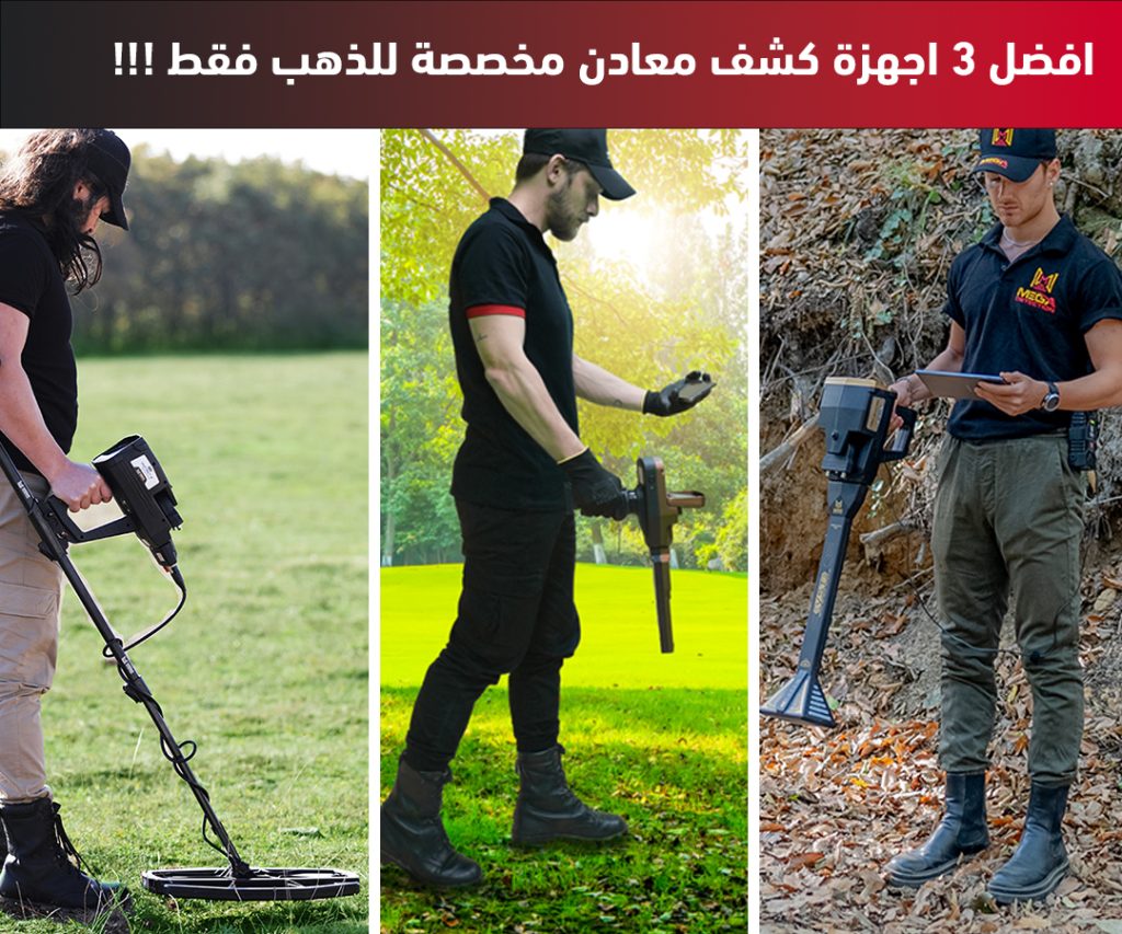 افضل 3 اجهزة كشف معادن مخصصة للذهب فقط 1 افضل 3 اجهزة كشف معادن مخصصة للذهب فقط