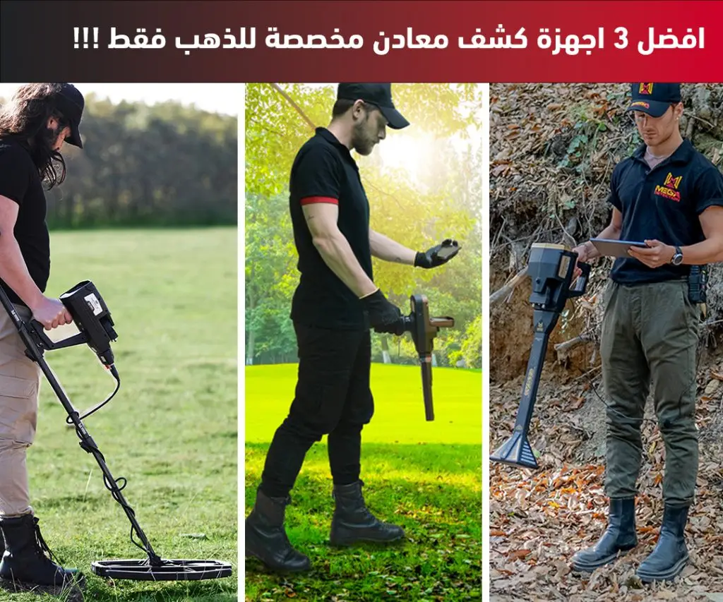 افضل 3 اجهزة كشف معادن مخصصة للذهب فقط