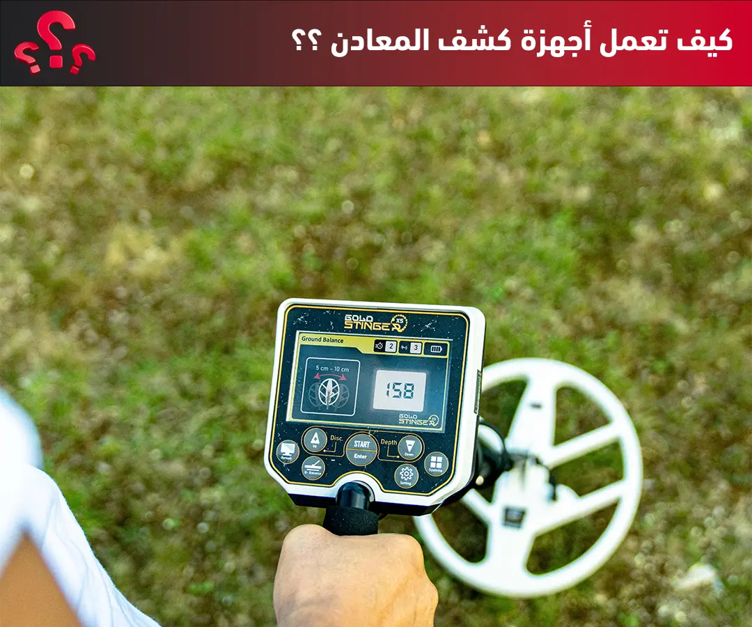 كيف تعمل اجهزة كشف المعادن