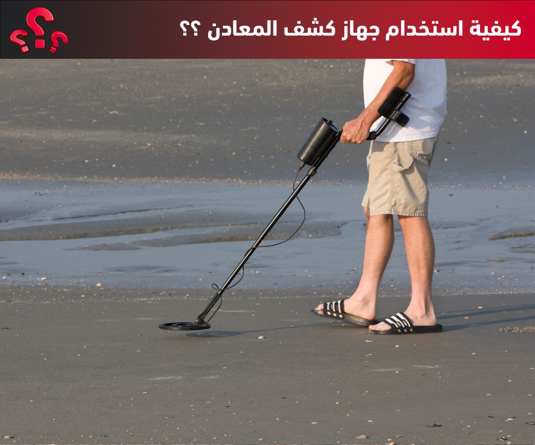 كيفية استخدام جهاز كشف المعادن