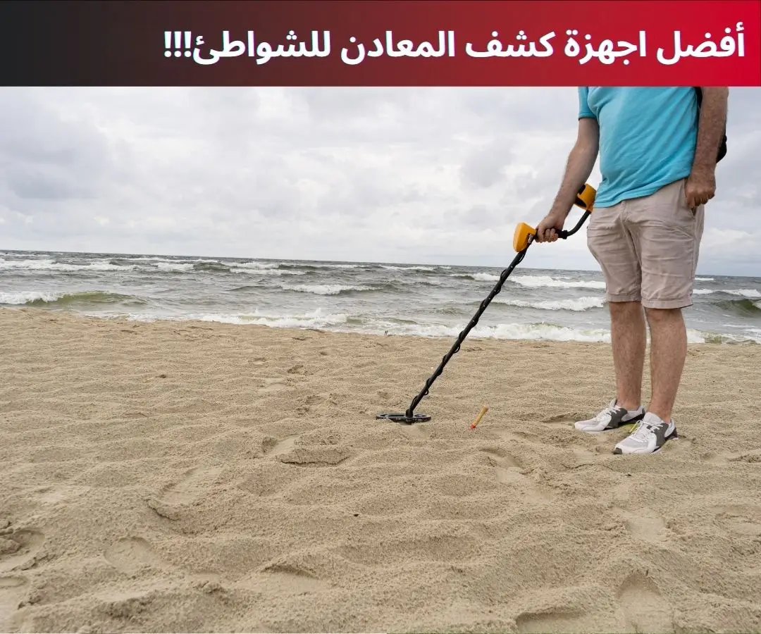 أفضل اجهزة كشف المعادن للشواطئ أفضل اجهزة كشف المعادن للشواطئ