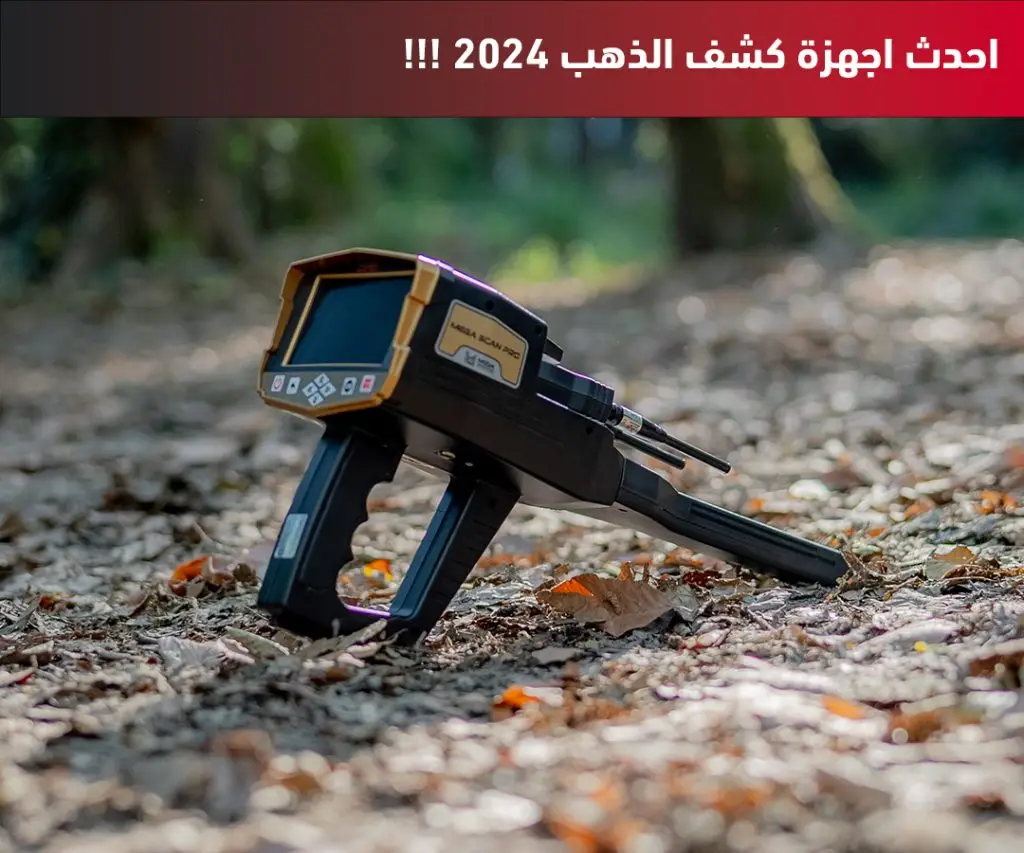 احدث اجهزة كشف الذهب 2024