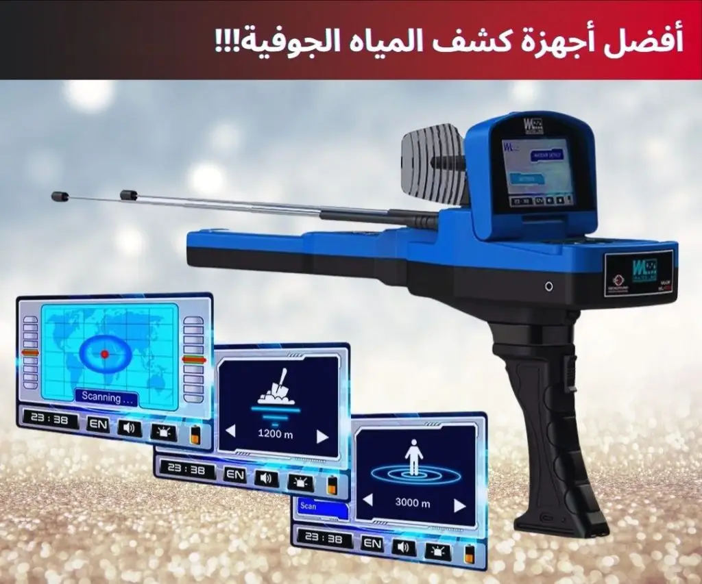 افضل اجهزة كشف المياه الجوفية