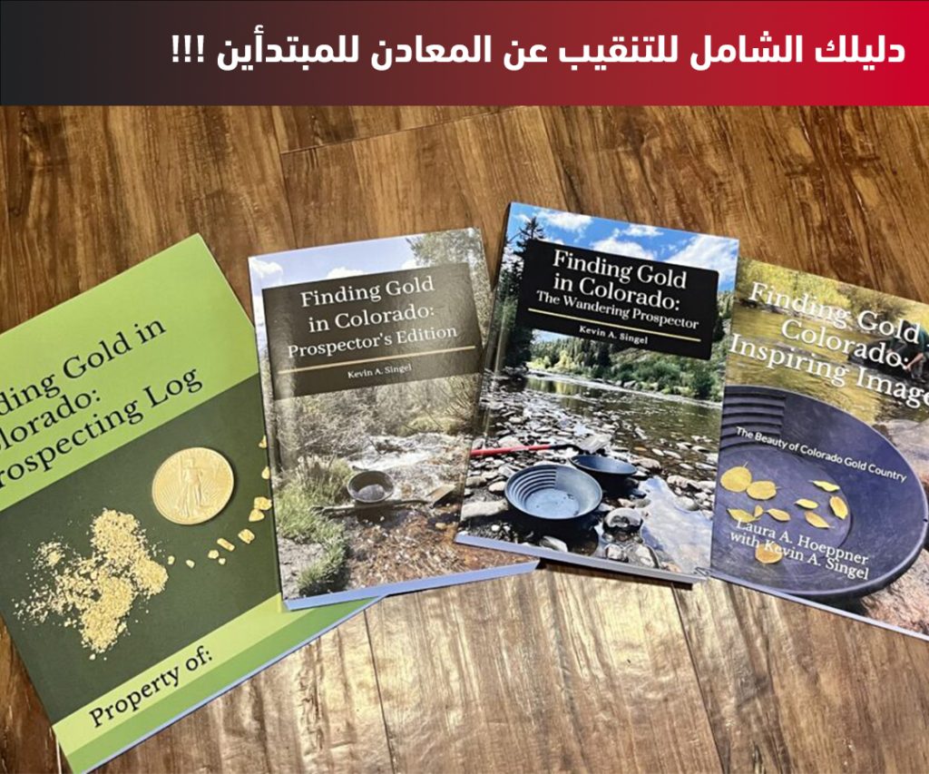 دليلك الشامل للتنقيب عن المعادن للمبتدأين 1 الدليل الشامل للتنقيب عن المعادن للمبتدأين