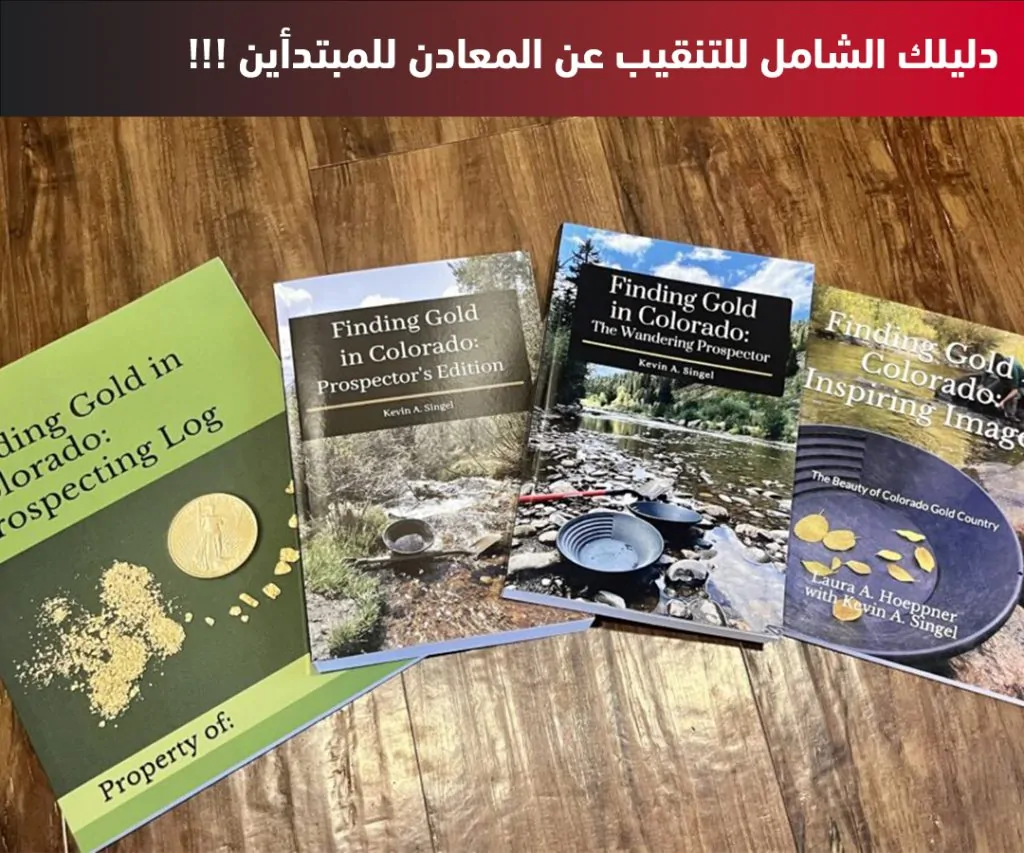الدليل الشامل للتنقيب عن المعادن للمبتدأين