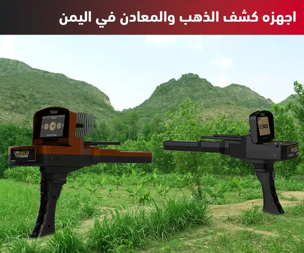 اجهزة كشف الذهب والمعادن في اليمن