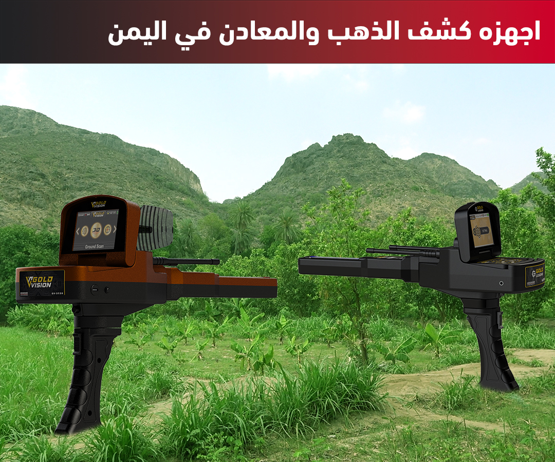اجهزة كشف الذهب والمعادن في اليمن