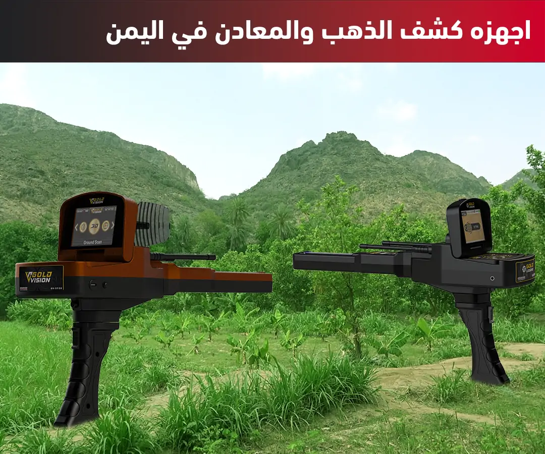 اجهزة كشف الذهب والمعادن في اليمن