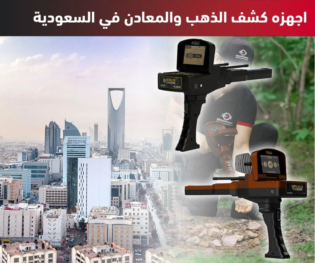 اجهزة كشف المعادن والذهب في السعودية اجهزة كشف المعادن والذهب في السعودية