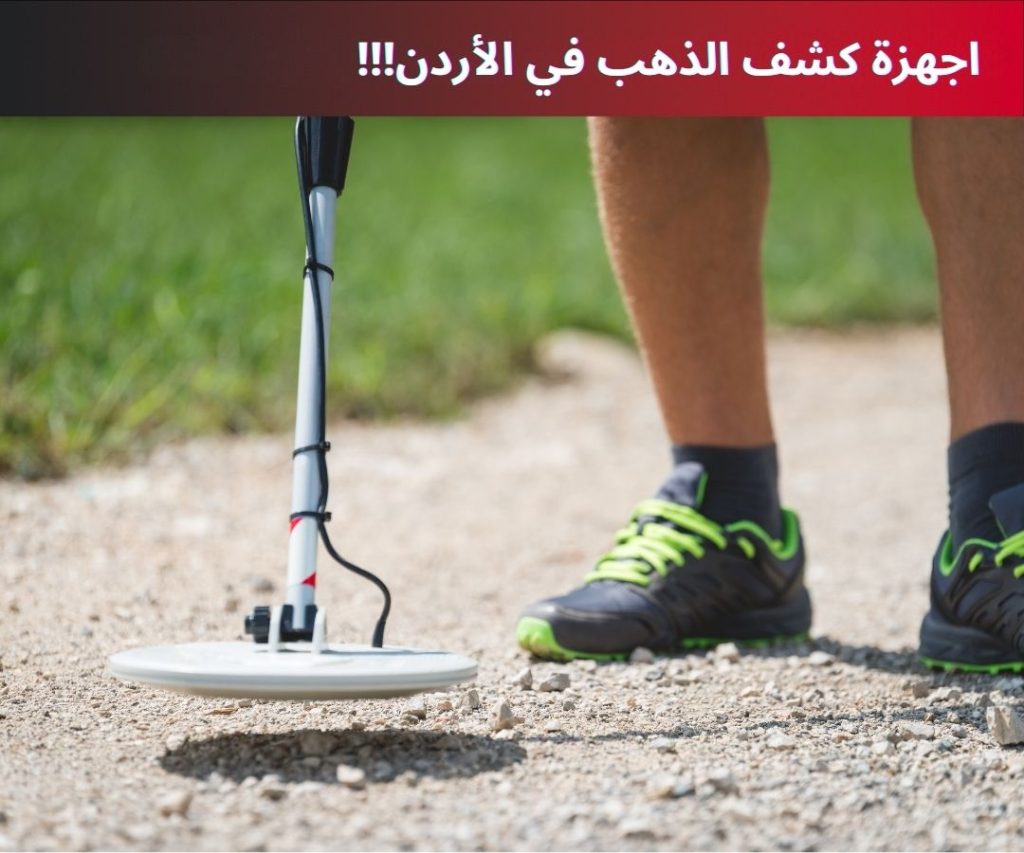 اجهزة كشف الذهب في الأردن
