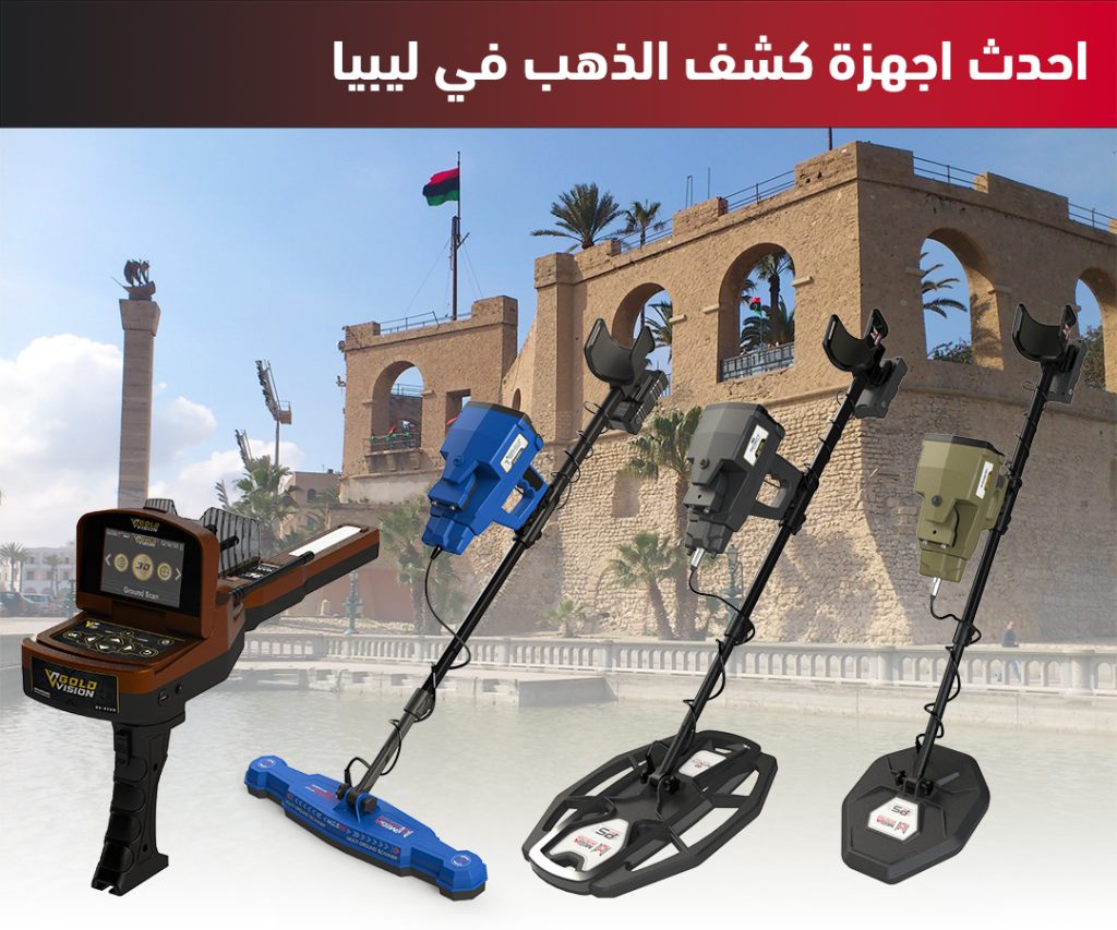 احدث اجهزة كشف الذهب في ليبيا