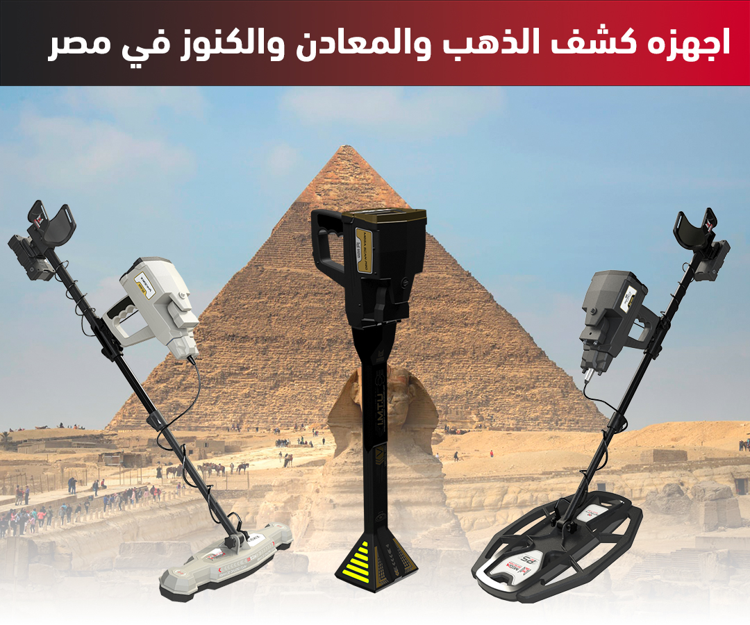 اجهزة كشف الذهب والمعادن والكنوز فى مصر