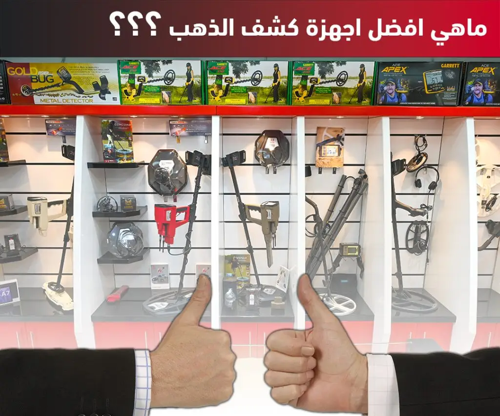 ماهي افضل اجهزة كشف الذهب
