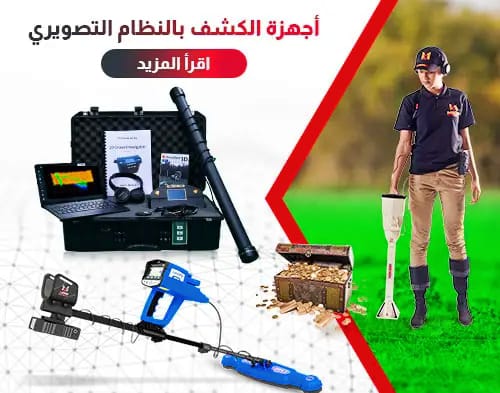 كم سعر جهاز كشف الذهب