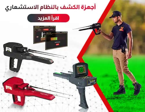 كم سعر جهاز كشف الذهب