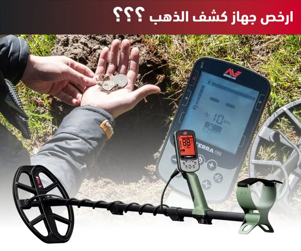 ارخص جهاز كشف الذهب