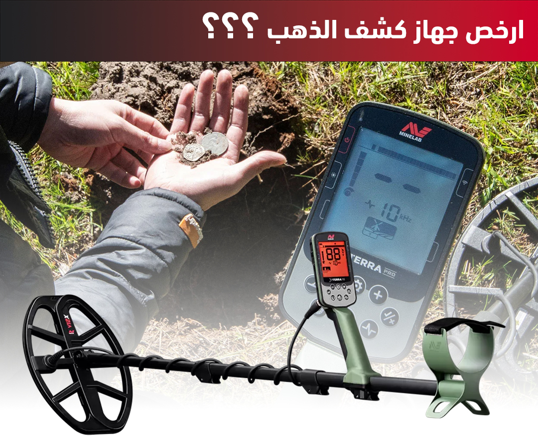 ارخص جهاز كشف الذهب