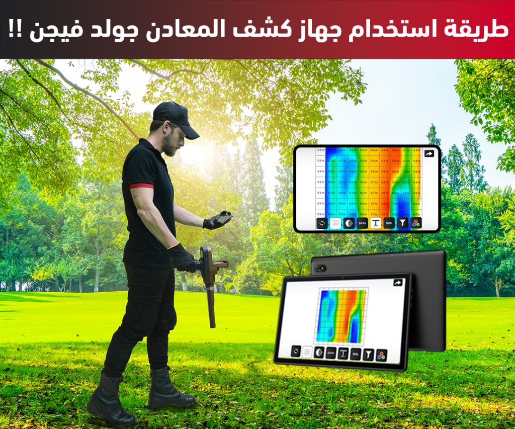 استخدامات حهاز كشف الذهب جولد فيجن التصويري