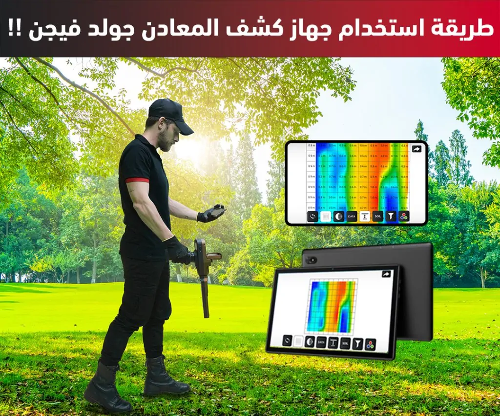 استخدامات حهاز كشف الذهب جولد فيجن التصويري