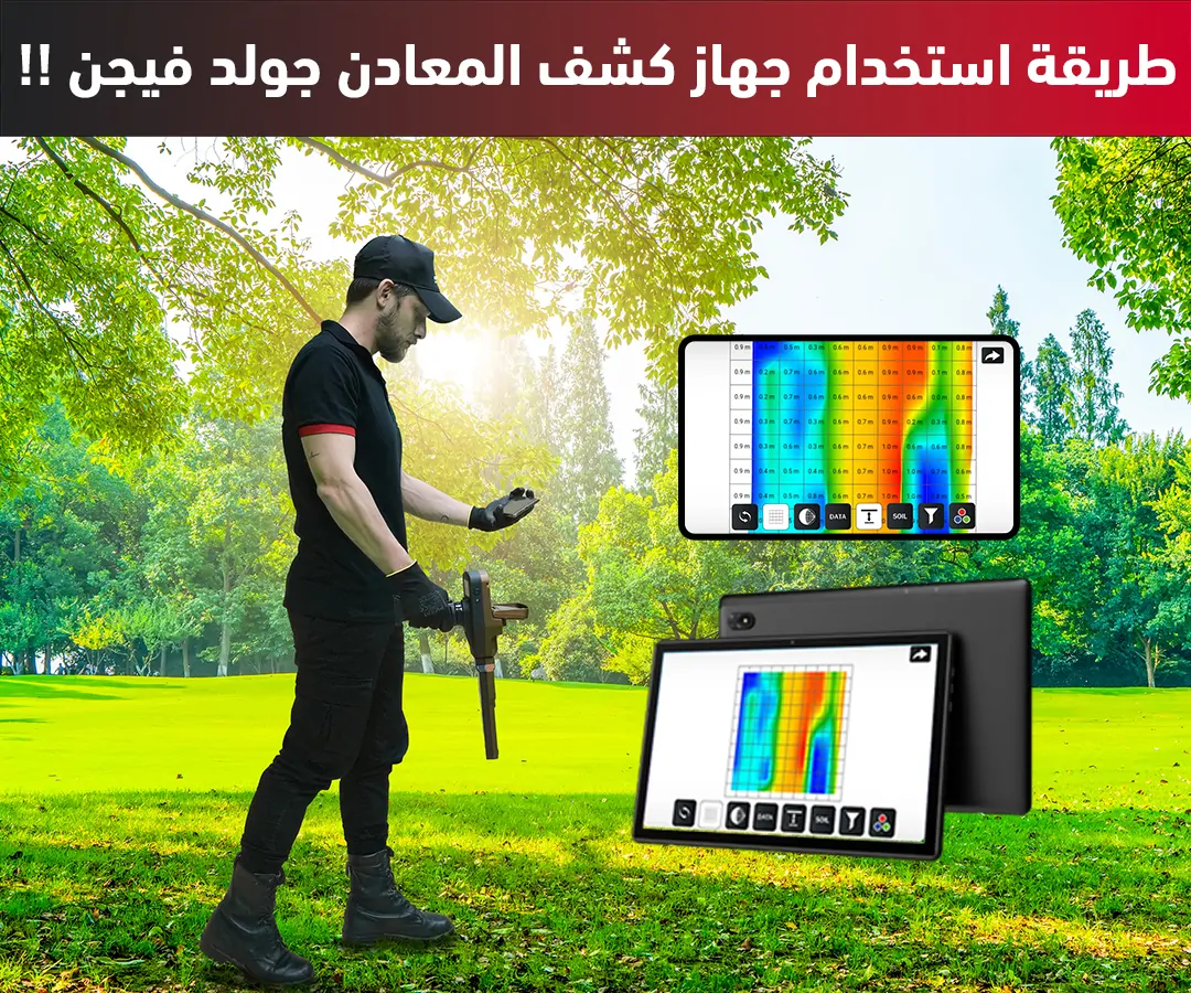 طريقة استخدام جهاز كشف المعادن جولد فيجن استخدامات حهاز كشف الذهب جولد فيجن التصويري
