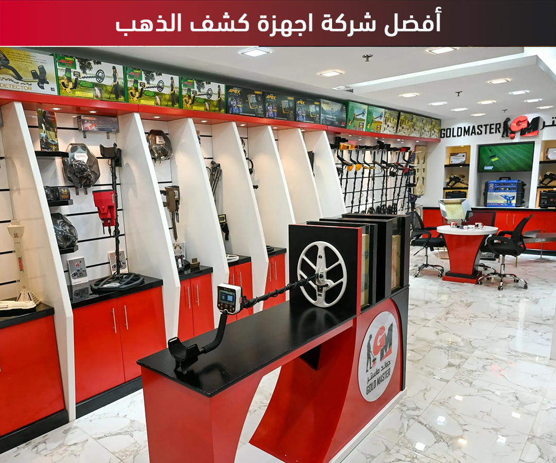 أفضل شركة اجهزة كشف الذهب افضل شركة اجهزة كشف الذهب جولد ماستر