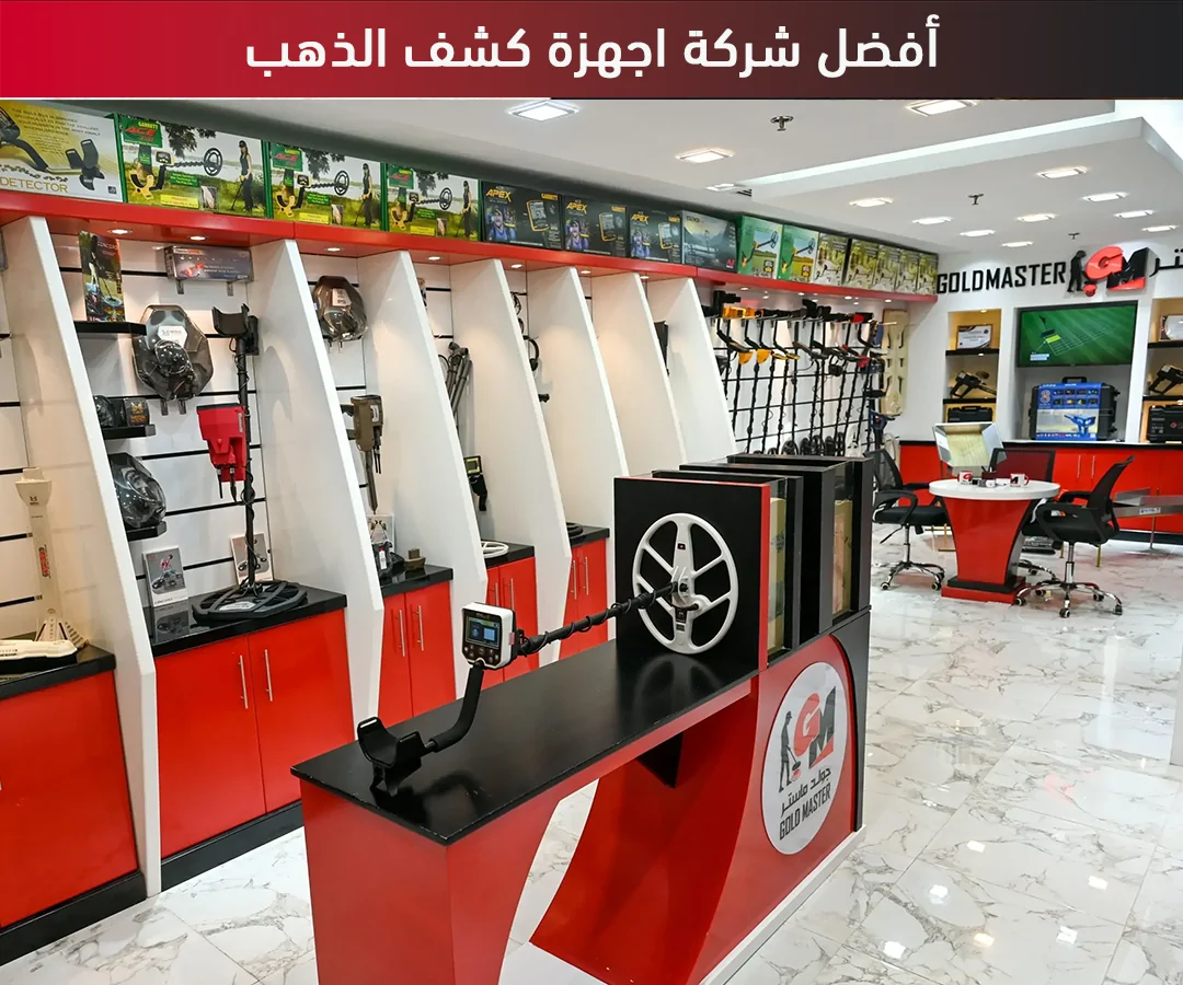افضل شركة اجهزة كشف الذهب جولد ماستر