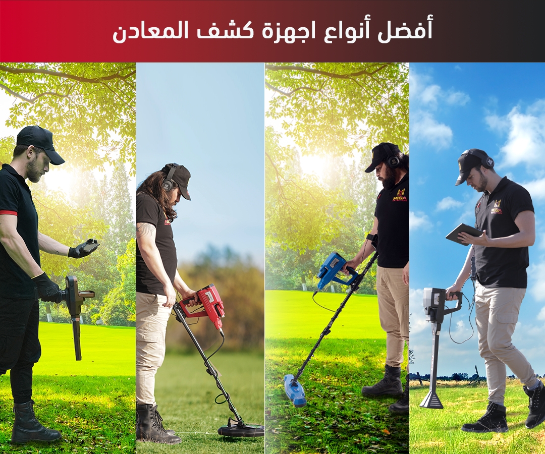 أفضل أنواع اجهزة كشف المعادن أفضل أنواع اجهزة كشف المعادن