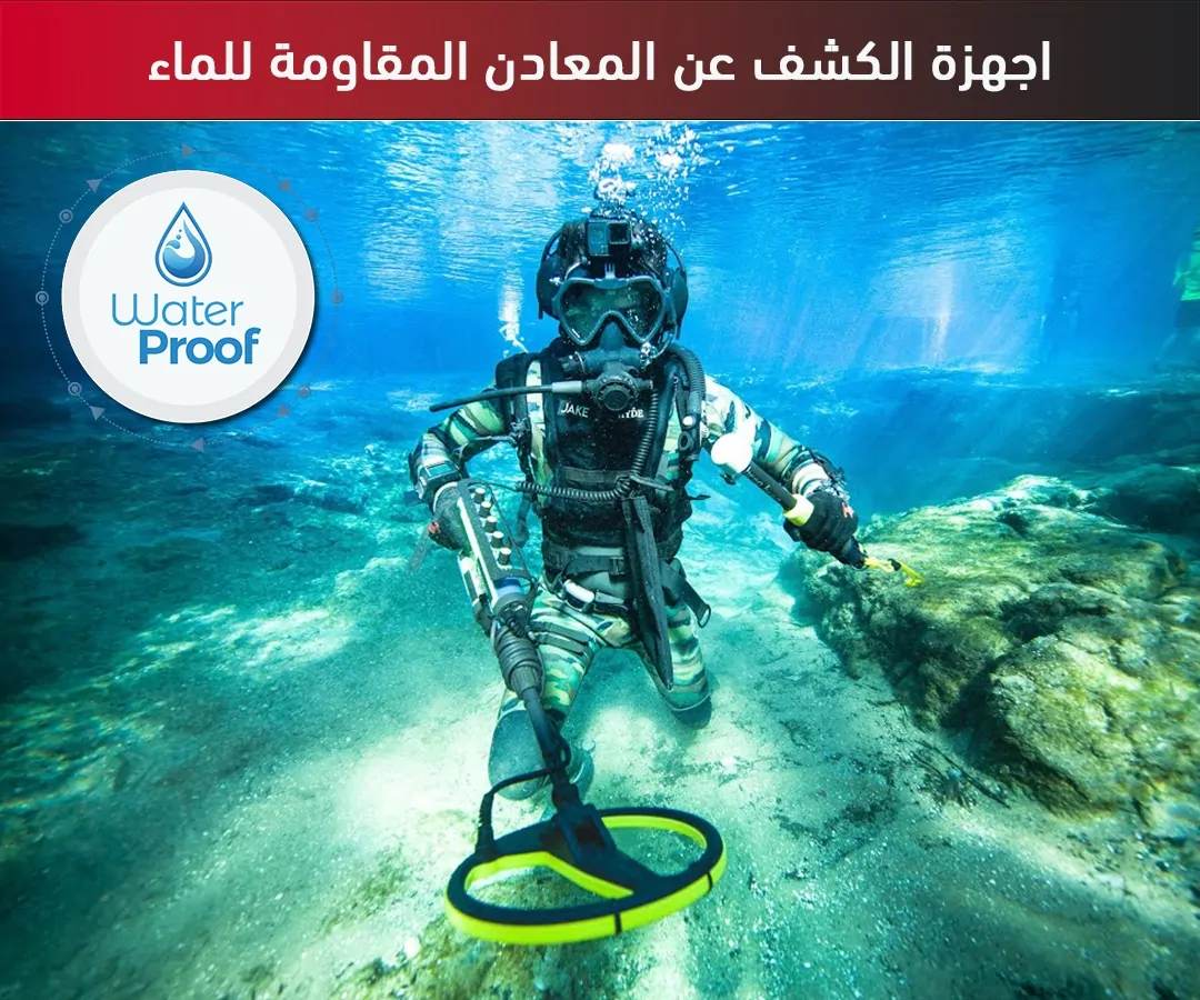 اجهزة الكشف عن المعادن المقاومة للماء