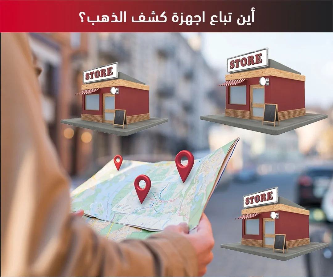أين تباع اجهزة كشف الذهب؟ أين تباع اجهزة كشف الذهب؟