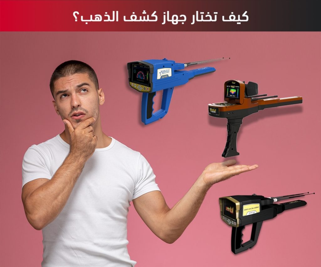 كيف تختار جهاز كشف الذهب؟