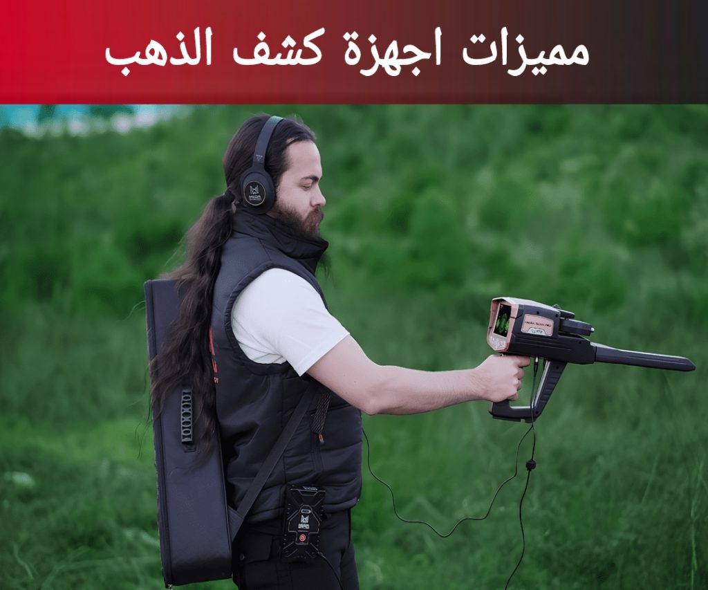 مميزات اجهزة كشف الذهب